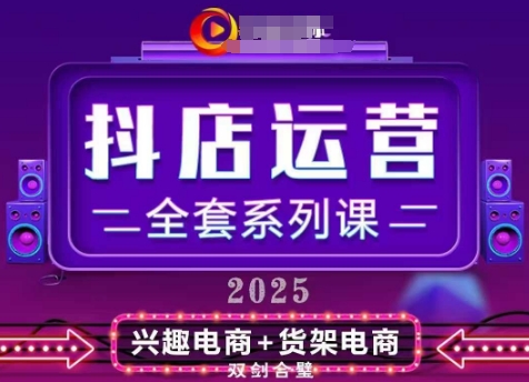 2025小店运营全套系列课，全新升级，从小店基础入门到进阶精通，系统掌握月销百w小店的核心秘密-鼎誉项目网