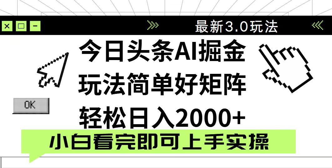 今日头条2025最新3.0玩法，思路简单，复制粘贴，轻松实现矩阵日入2000+-鼎誉项目网