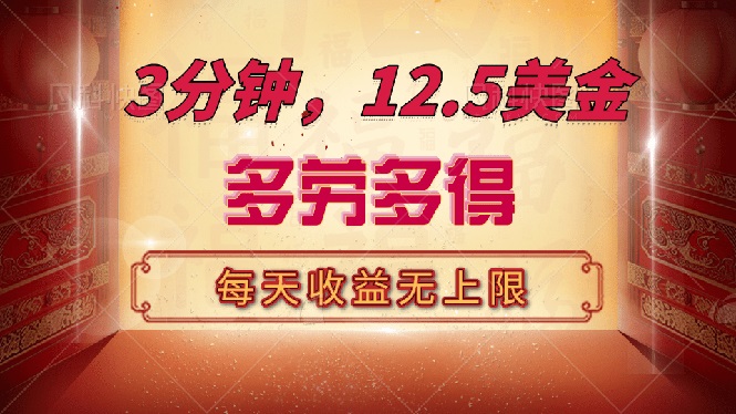 三分钟，12.5美金，每天无限自撸，多劳多得，收益无上限-鼎誉项目网