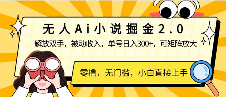 无人Ai小说掘金2.0，被动收入，解放双手，单号日入300+，可矩阵操作，…-鼎誉项目网