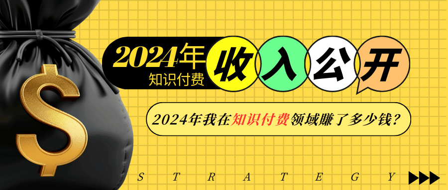 2024年知识付费收入大公开！2024年我在知识付费领域賺了多少钱？-鼎誉项目网