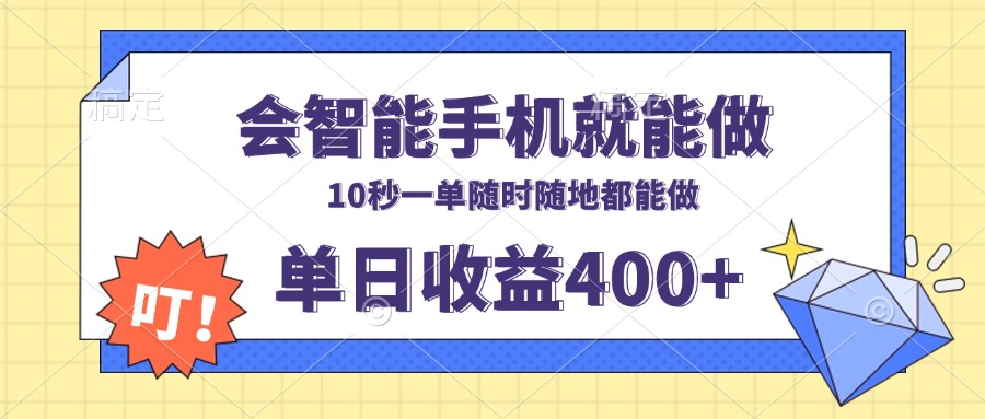 会智能手机就能做，十秒钟一单，有手机就行，随时随地可做单日收益400+-鼎誉项目网