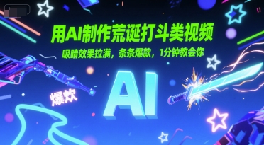 用AI制作荒诞打斗类视频，吸睛效果拉满，条条爆款，1分钟教会你-鼎誉项目网