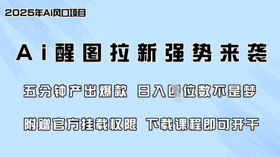 零门槛，AI醒图拉新席卷全网，5分钟产出爆款，日入四位数，附赠官方挂载权限-鼎誉项目网