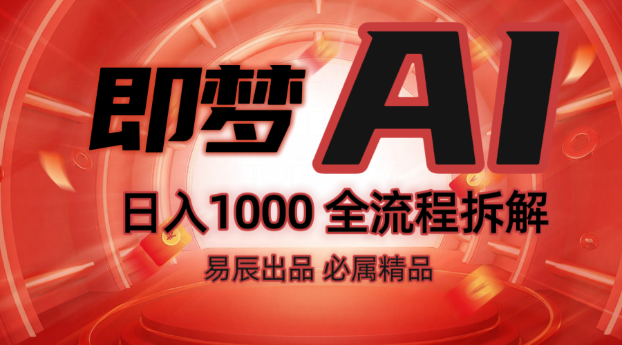 抖音最火的副业玩法拆解！即梦AI抖音副业操作全流程教学！-鼎誉项目网