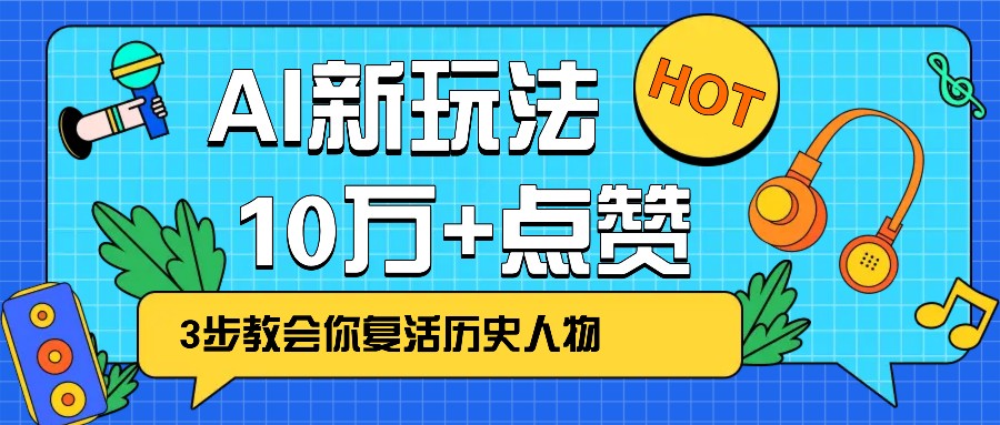 利用AI让历史 “活” 起来,3步教会你复活历史人物,轻松10万+点赞!-鼎誉项目网