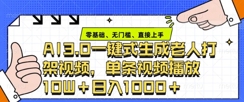 ai3.0玩法快速制作老年人争吵决斗视频，一条视频点赞10W+，单日变现多张-鼎誉项目网