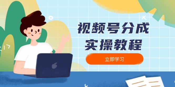 视频号分成实操教程：下载、剪辑、分割、发布，全面指南-鼎誉项目网