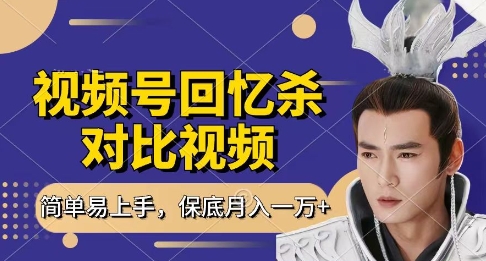回忆杀对比视频，挣视频号分成计划收益，每天只需一小时，保底月入过W，新手小白轻松上手【揭秘】-鼎誉项目网