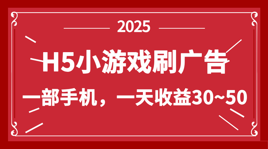 零撸新项目！H5小游戏刷广告，单设备一天收益30~50-鼎誉项目网