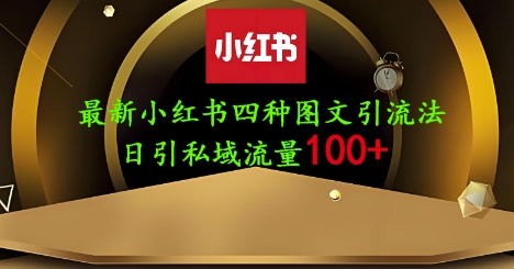 25年最新小红书发布简单图文，单人单号日引流200+创业粉-鼎誉项目网