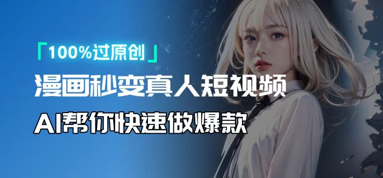人人可操作！用AI软件转卡通人物为真人，轻松制作高收益视频！-鼎誉项目网