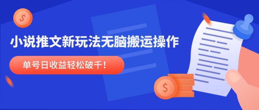 小说推文新玩法，无脑搬运操作，单号日收益轻松破千！-鼎誉项目网