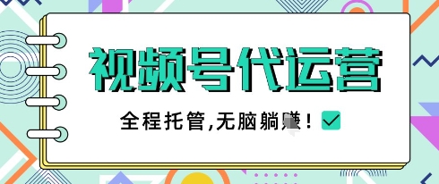 视频号代运营，团队托管计划，简单操作不限时间地点，一部手机单月轻松变现5k【揭秘】-鼎誉项目网