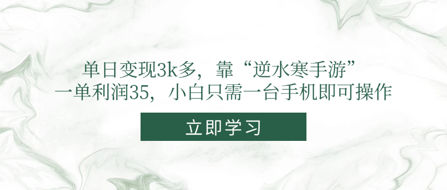 单日变现3k多，靠“逆水寒手游”，一单利润35，小白只需一台手机即可操作-鼎誉项目网