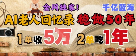 AI帮老人写回忆录，可以稳做50年的蓝海赛道，一单收2-3W，2单吃一年，长久可持续-鼎誉项目网