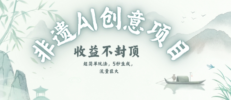 创意热门赛道，纯AI制作非遗书签，收益不封顶-鼎誉项目网