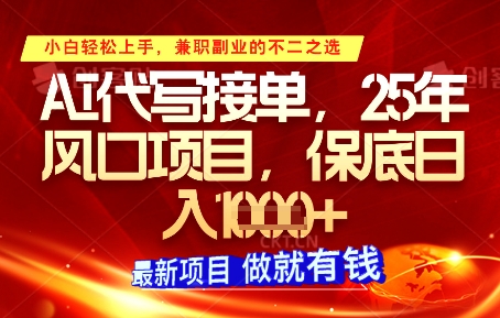 AI代写接单，多劳多得，单子接不完，保底日入1k+【揭秘】-鼎誉项目网