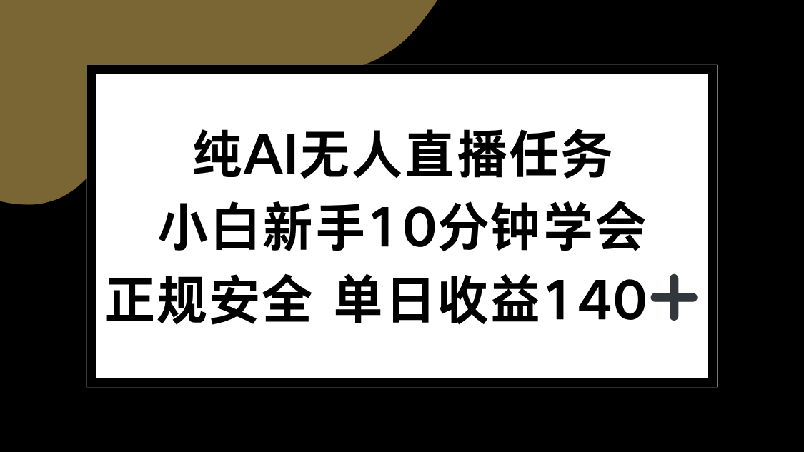 纯AI无人直播任务，小白新手10分钟学会 ，正规安全 单日收益140+-鼎誉项目网