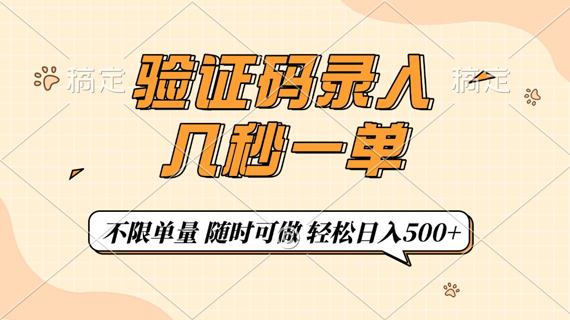 验证码录入，几秒钟一单，只需一部手机即可开始，随时随地可做，每天500+-鼎誉项目网