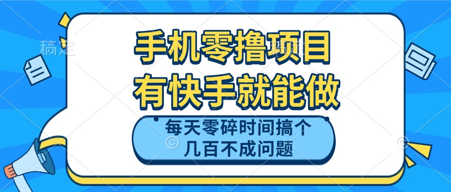手机零撸项目，有快手就可以做，每天零碎时间搞个几百块不成问题-鼎誉项目网