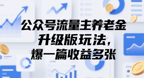 公众号流量主养老金升级版玩法，爆一篇收益多张-鼎誉项目网