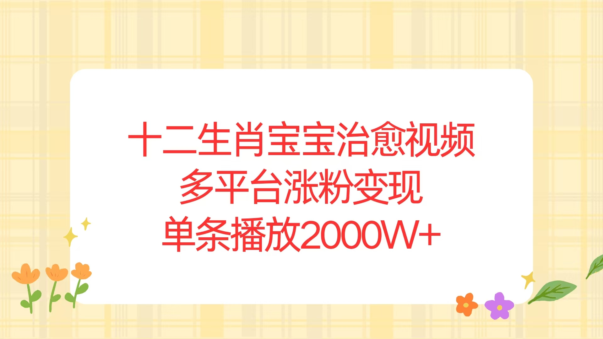十二生肖宝宝治愈视频，多平台涨粉变现，单条播放2000W+-鼎誉项目网
