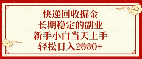 快递回收掘金，长期稳定的副业，新手小白当天上手，轻松日入数张【揭秘】-鼎誉项目网