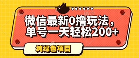 微信最新0撸玩法，单号一天轻松200+，绿色不违规【揭秘】-鼎誉项目网