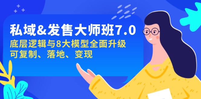 私域&发售-大师班第7期，底层逻辑与8大模型全面升级 可复制 落地 变现-鼎誉项目网