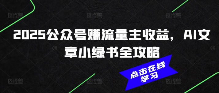 2025公众号赚流量主收益，AI文章小绿书全攻略-鼎誉项目网