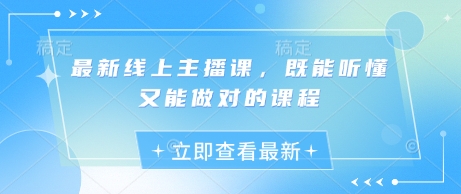 最新线上主播课，既能听懂又能做对的课程-鼎誉项目网