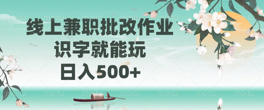 线上兼职批改作业，识字就能玩，日入500+-鼎誉项目网