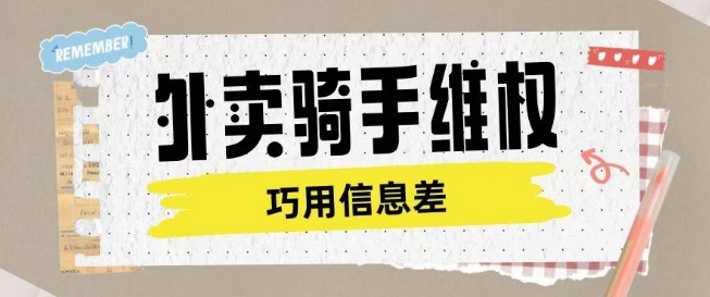 外卖骑手维权项目利用认知差进行挣取维权服务费-鼎誉项目网