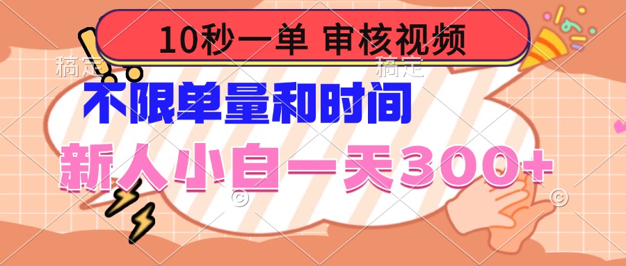 10秒一单，审核视频 ，不限单量时间，新人小白一天300+-鼎誉项目网