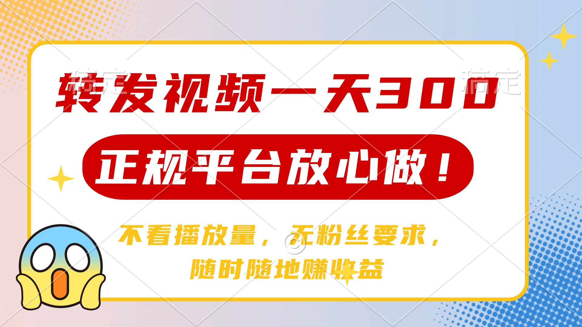 转发视频一天300+，正规平台放心做，不看播放量，无粉丝要求，随时随地…-鼎誉项目网