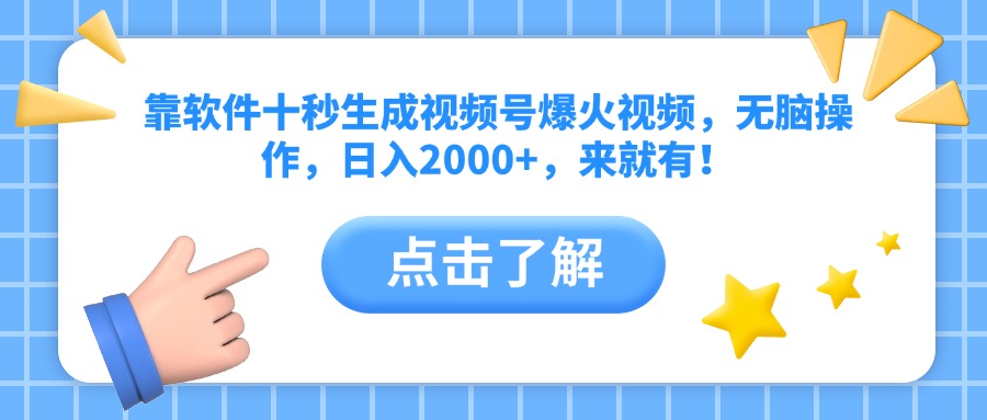 靠软件十秒生成视频号爆火视频，无脑操作，日入2000+，来就有！-鼎誉项目网