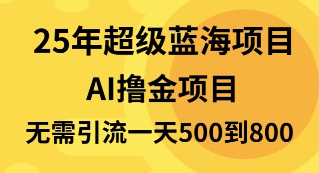 25年超级蓝海项目一天800+，半搬砖项目，不需要引流-鼎誉项目网