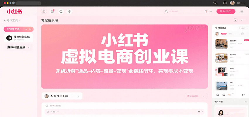 小红书虚拟电商创业课，系统拆解选品-内容-流量-变现，实现零成本变现-鼎誉项目网
