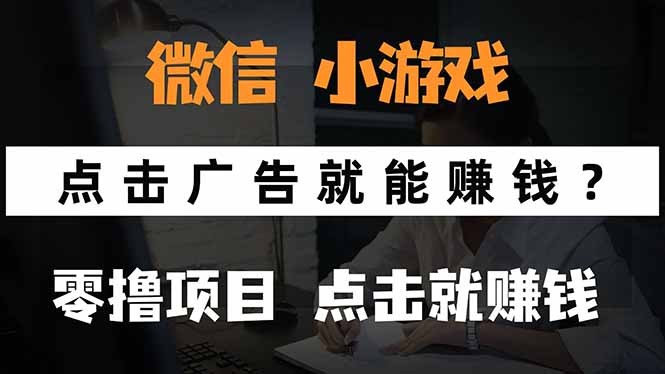 微信小程序小游戏，只需要看广告就能赚钱？0撸手机赚钱，甚至连游戏都…-鼎誉项目网