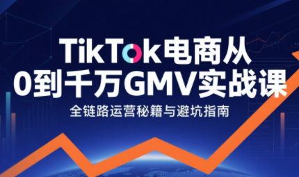 三千老师·TikTok电商从0到千万GMV实战课-鼎誉项目网