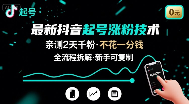 最新抖音起号涨粉技术，亲测2天千粉，不花一分钱，全流程拆解-鼎誉项目网