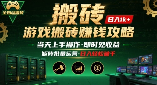 游戏全自动搬砖：长久稳定，当天上手就见收益，矩阵操作日入1k+【揭秘】-鼎誉项目网