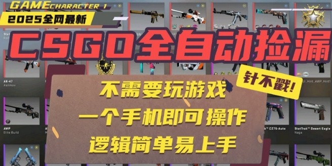 CSGO自动捡漏项目，最新独家玩法，一个手机即可操作，新手小白轻松月入1W+，操作简单易上手【揭秘】-鼎誉项目网