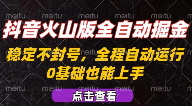 抖音火山版全自动掘金，全程不封号自动操作，可复制放大操作，新手小白也能上手【揭秘】-鼎誉项目网
