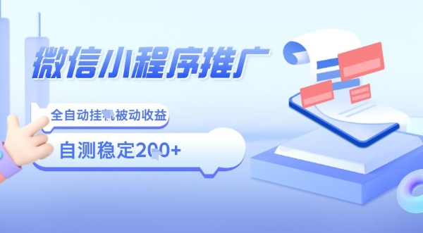 2025微信小程序全新玩法，全自动被动收益，小白宝妈轻松上手日入5张【揭秘】-鼎誉项目网
