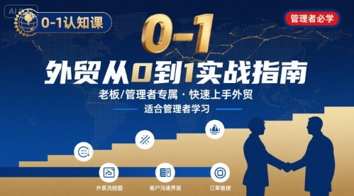 外贸如何快速0-1认知课-适合内贸转外贸的老板，管理者学习-鼎誉项目网