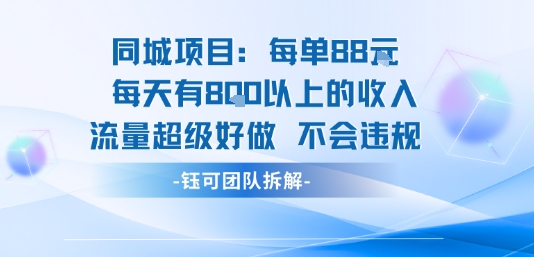 同城项目每单88米每天有8张以上的收入流量超级好做不会违规-鼎誉项目网