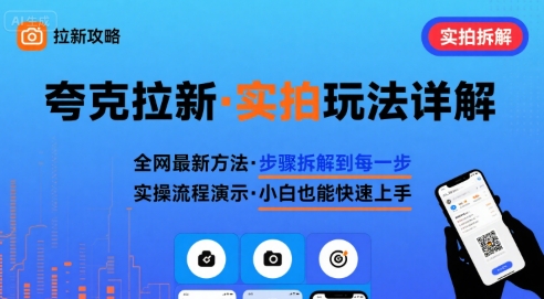 全网最新最细的夸克拉新实拍玩法，夸克搜索实拍详细拆解-鼎誉项目网