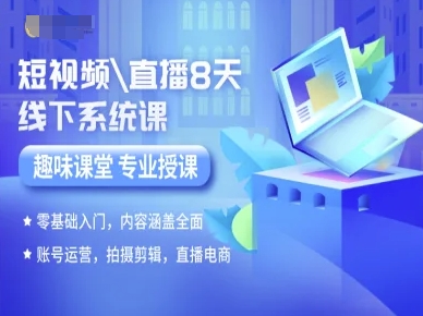 短视频直播8天线下系统课，零基础入门，内容涵盖全面，账号运营，拍摄剪辑，直播电商-鼎誉项目网
